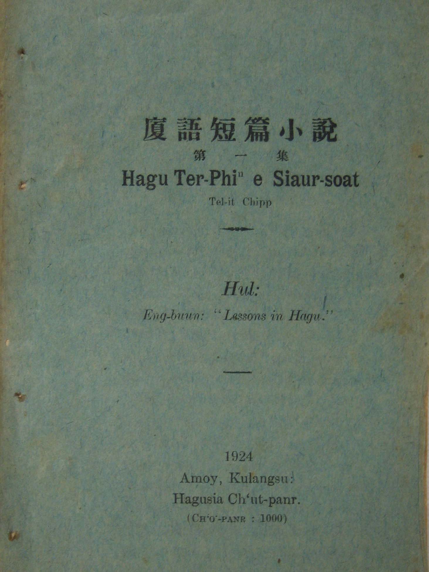 《廈語短篇小說 第一集》封面