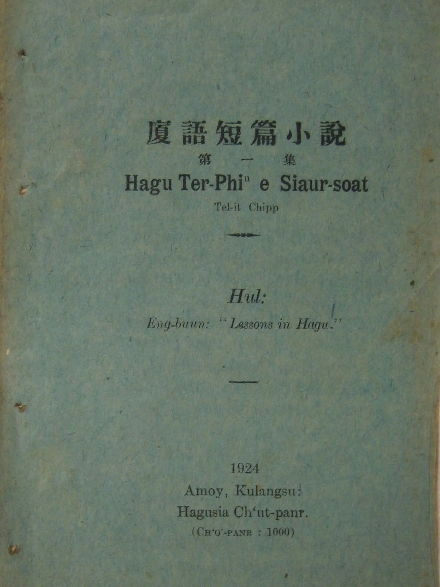 《廈語短篇小說 第一集》封面